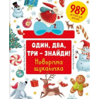 Один, два, три – знайди! Новорічна шукалочка