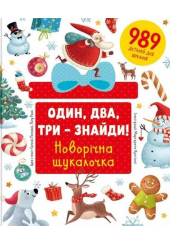 Один, два, три – знайди! Новорічна шукалочка