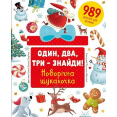 Один, два, три – знайди! Новорічна шукалочка