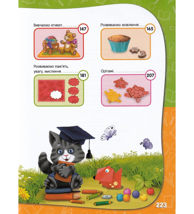 Академія дошкільних наук. Для дітей 4-5 років