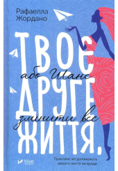 Твоє друге життя, або Шанс змінити все