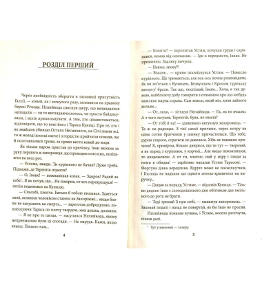Тричі не вмирати. Побратими. Роздоріжжя