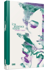 Їсти, молитися, кохати