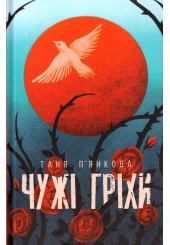 Чужі гріхи