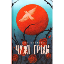 Чужі гріхи