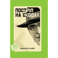 Постріл на сходах. Детективи 20-х років
