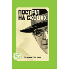 Постріл на сходах. Детективи 20-х років