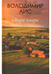 Стара холера