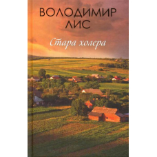 Стара холера