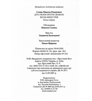 Дух і воля проти сваволі. Вісім міністрів. Книга перша