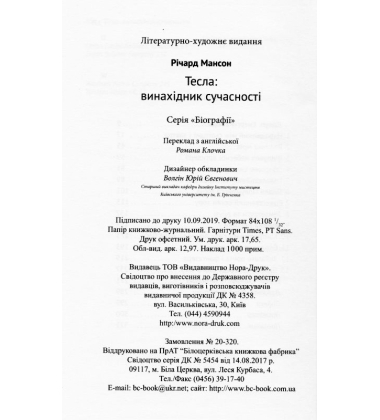 Тесла винахідник сучасності