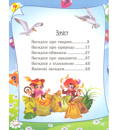 Загадки. 65 загадок про все на світі