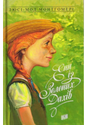 Енн із Зелених Дахів