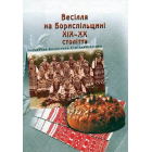 Весілля на Бориспільщині ХІХ - ХХ століття