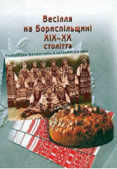 Весілля на Бориспільщині ХІХ - ХХ століття