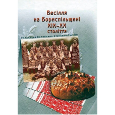 Весілля на Бориспільщині ХІХ - ХХ століття