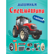 Машинки з наліпками. Спецмашини