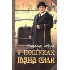 У пошуках Івана Сили