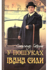 У пошуках Івана Сили