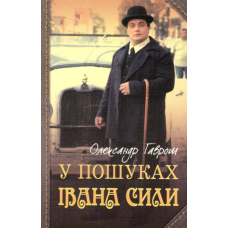 У пошуках Івана Сили