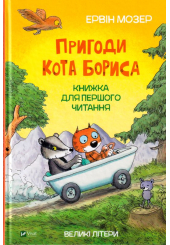 Пригоди кота Бориса