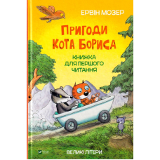 Пригоди кота Бориса