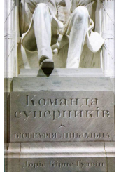 Команда суперників. Біографія Лінкольна