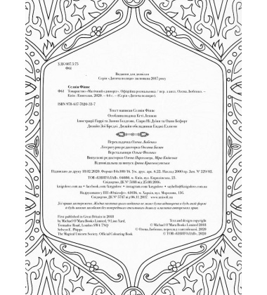 Товариство «Магічний єдиноріг». Офіційна розмальовка