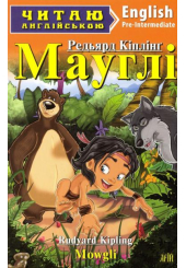 Мауглі. Mowgli