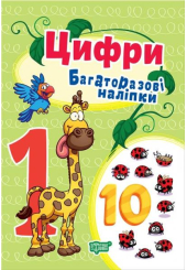 Багаторазові наліпки. Цифри