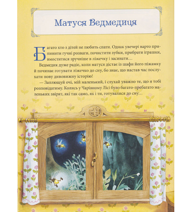 Матусині казки на добраніч