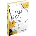 Вабі-сабі. Пошук краси в недосконалості