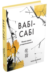 Вабі-сабі. Пошук краси в недосконалості