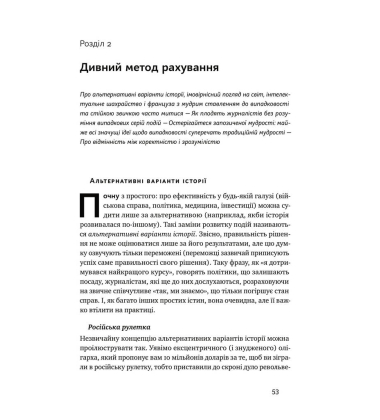 Обдурені випадковістю. Незрима роль шансу в житті та бізнесі