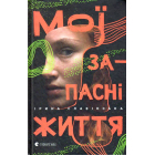 Мої запасні життя