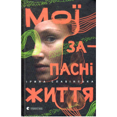 Мої запасні життя