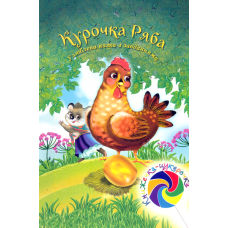 Курочка Ряба - казка з заданнями та наліпками