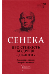 Про стійкість мудреця. Діалоги