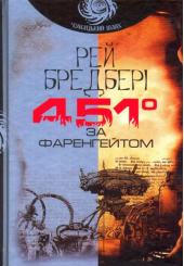 451 за Фаренгейтом