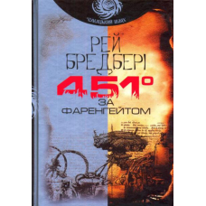 451 за Фаренгейтом