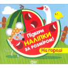 Підбери наліпки за розміром. На городі