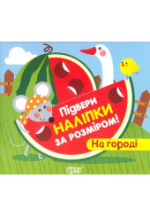 Підбери наліпки за розміром. На городі