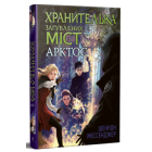 Хранителька загублених міст. Книга 5