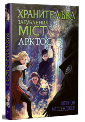 Хранителька загублених міст. Книга 5