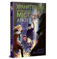 Хранителька загублених міст. Книга 5