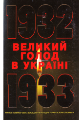 Великий голод в Україні 1932–1933 років. Комісія Конгресу США з дослідження Голоду в Україні