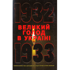 Великий голод в Україні 1932–1933 років. Комісія Конгресу США з дослідження Голоду в Україні