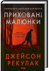Приховані малюнки