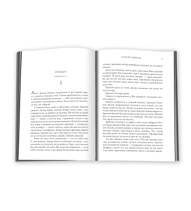 Пам'ятливець. Детектив Амос Декер. Книга 1