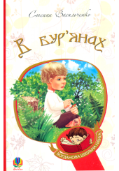 В бур’янах